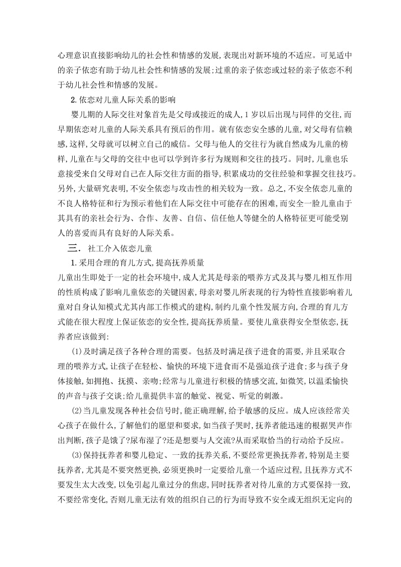 依恋对儿童个性社会性发展的影响.docx_第3页