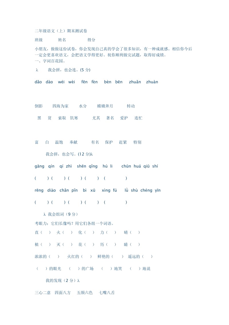 小学二年级语文期末试卷.doc_第1页