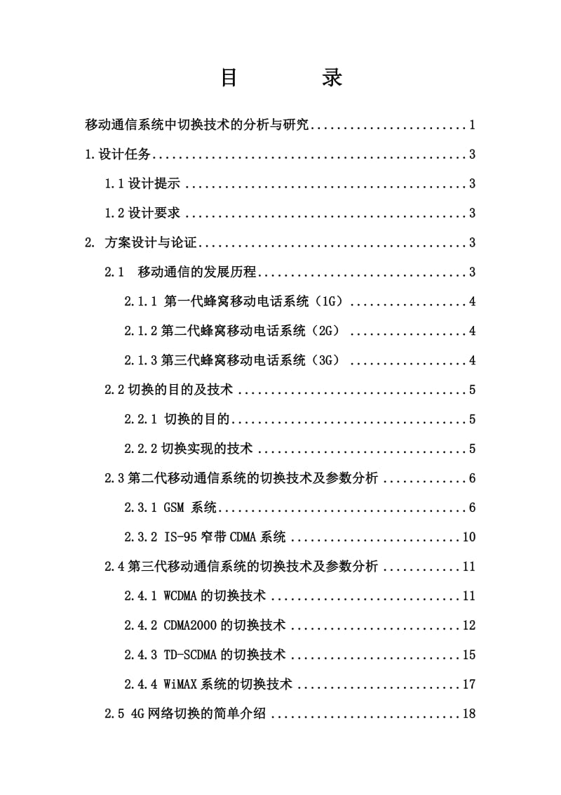 通信工程移动通信课程设计报告模板(学生用).doc_第2页