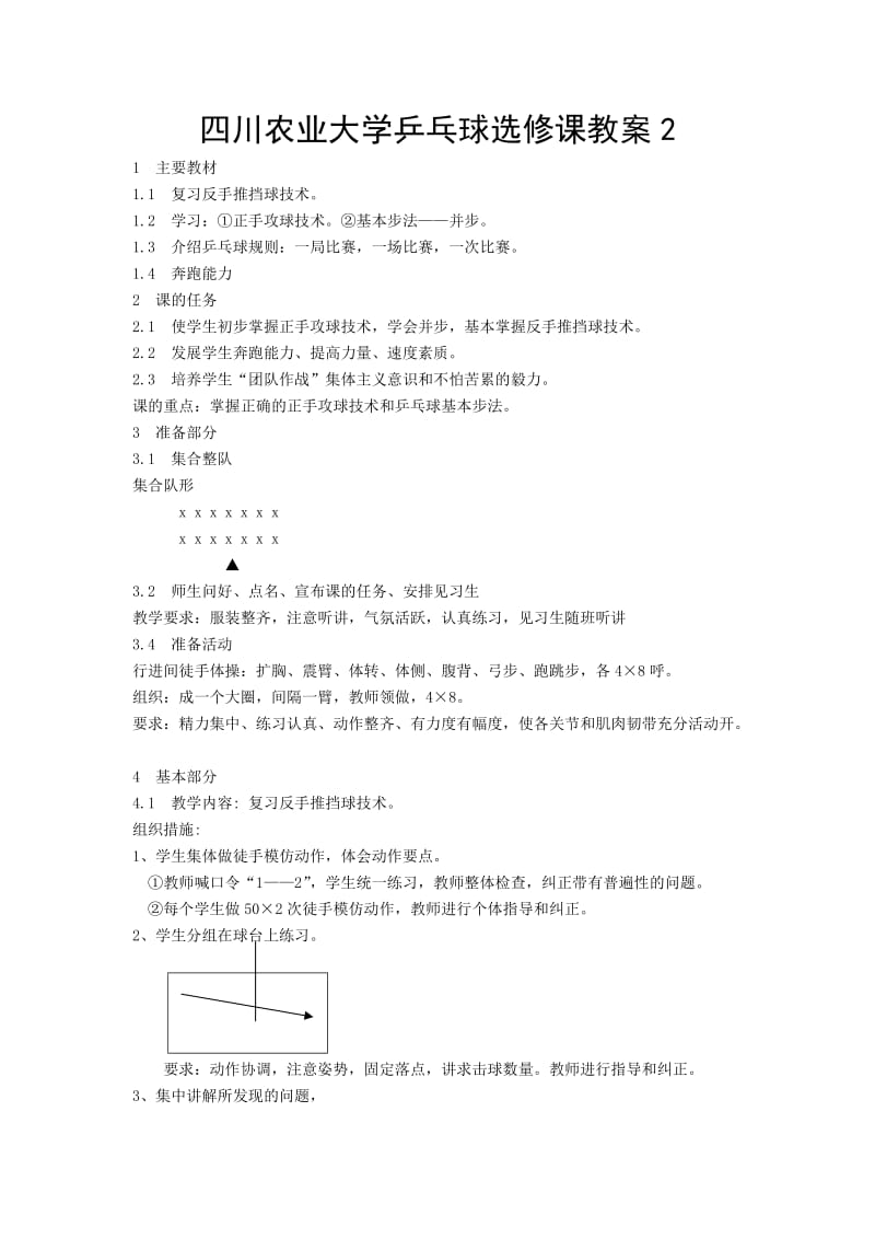 四川农业大学乒乓球选修课教案.doc_第1页