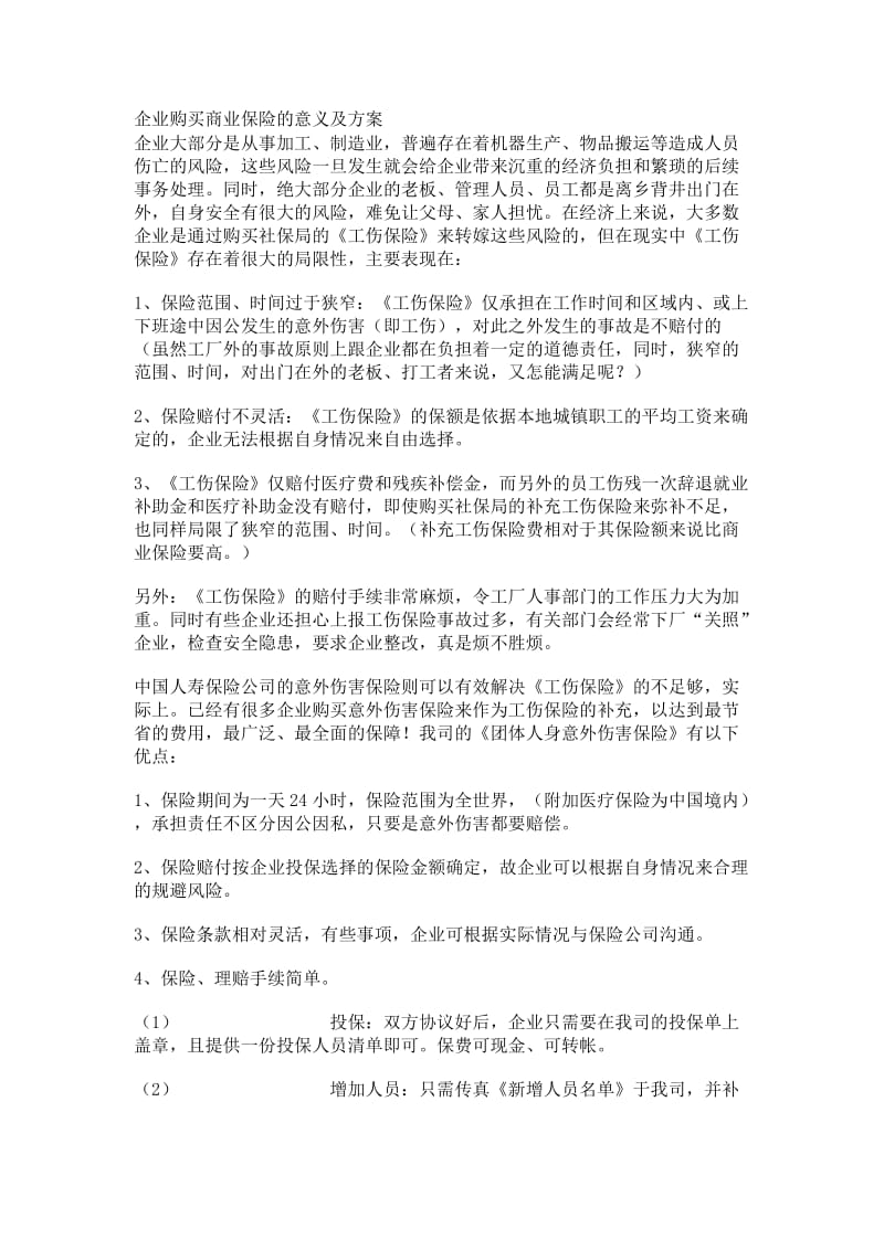 企业购买商业保险的意义及方案.doc_第1页