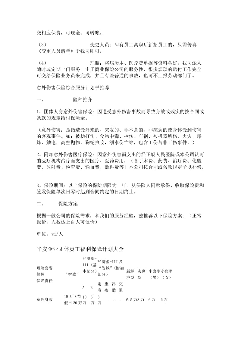 企业购买商业保险的意义及方案.doc_第2页