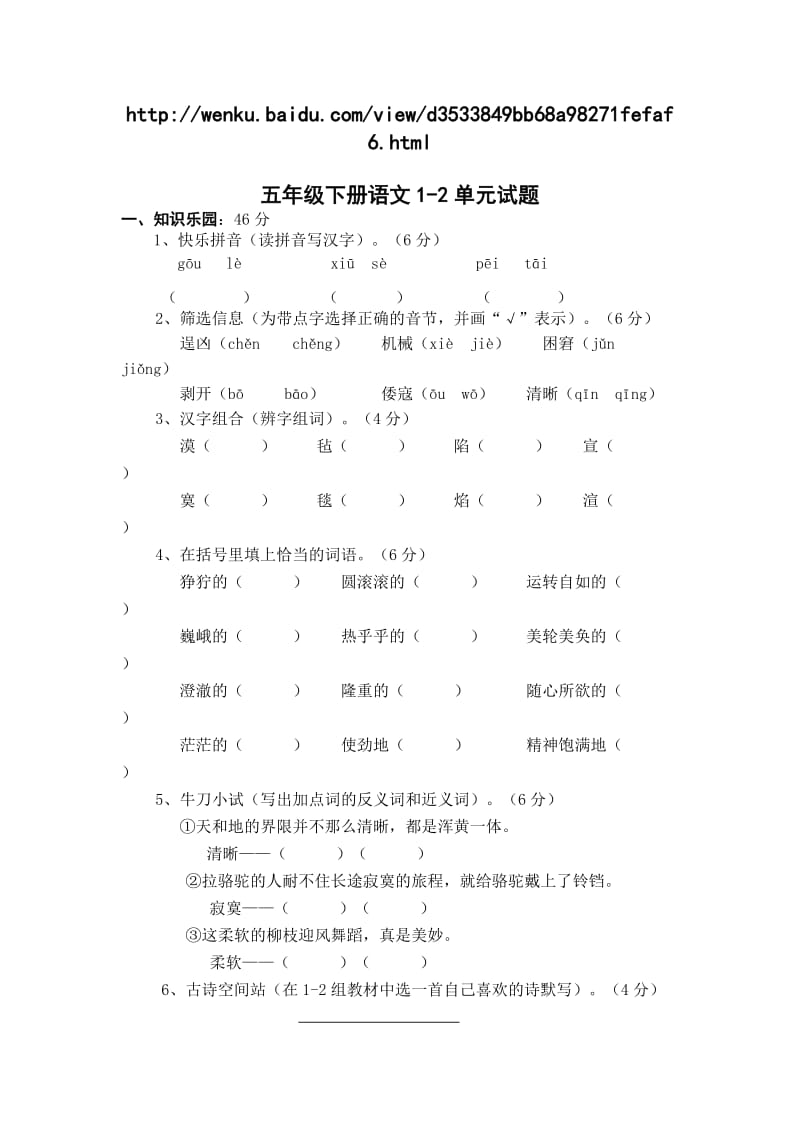 五年级下册语文1-2单元试题.doc_第1页