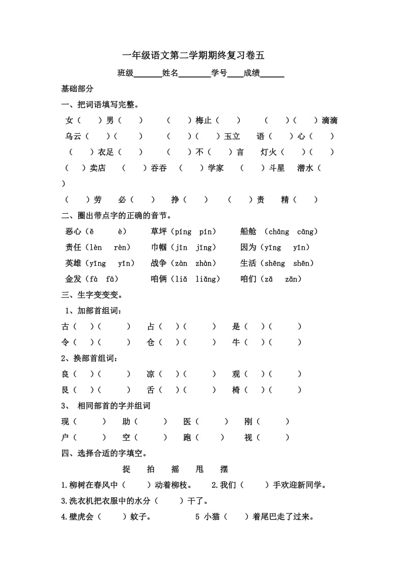 一年级语文第二学期期终复习卷五.doc_第1页