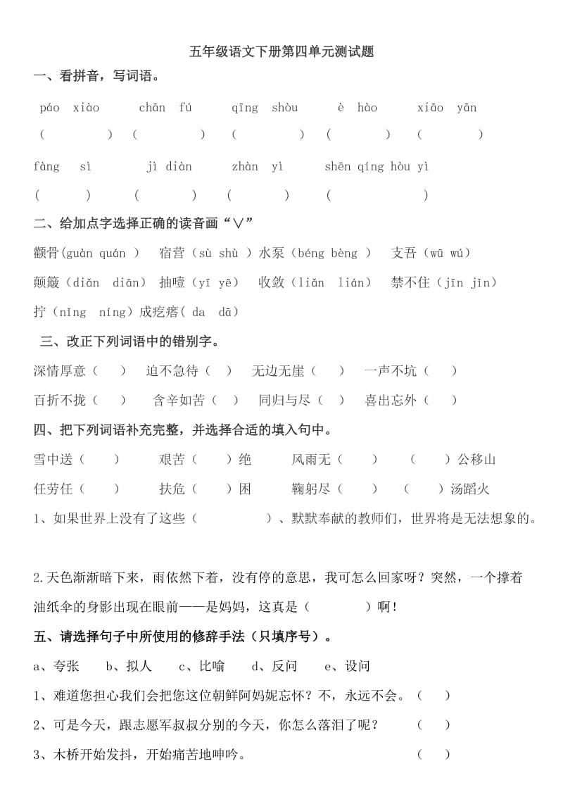 五年级语文下册第四单元测试题.doc_第1页