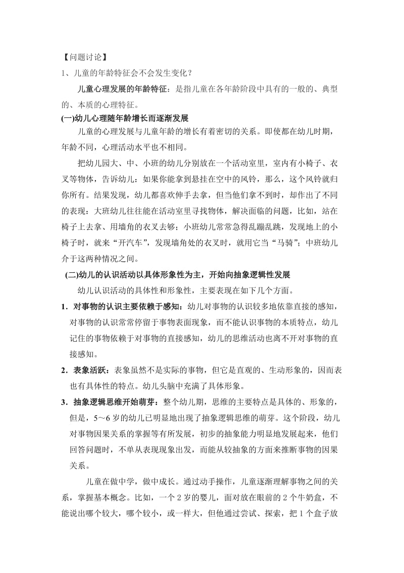 学前儿童心理发展年龄特征概述.doc_第2页