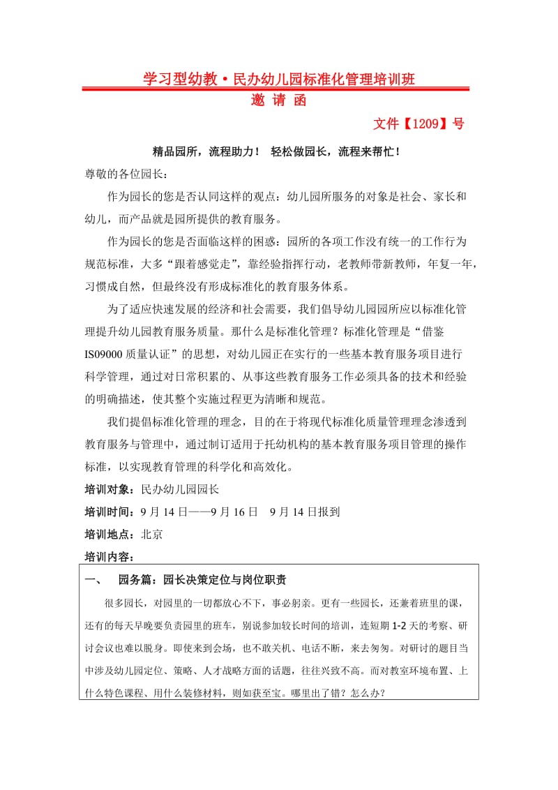 学习型幼教民办幼儿园标准化管理培训班函件.doc_第1页