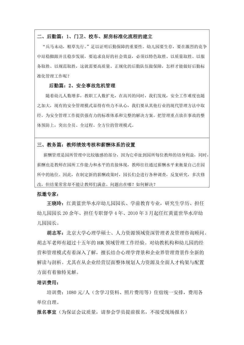 学习型幼教民办幼儿园标准化管理培训班函件.doc_第2页