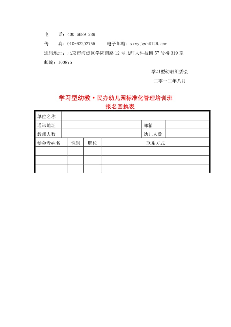 学习型幼教民办幼儿园标准化管理培训班函件.doc_第3页