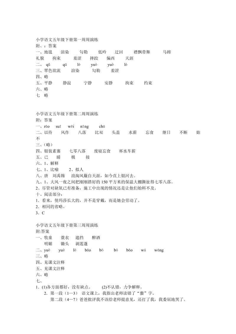 小学语文五年级下册全部周演练答案.doc_第1页