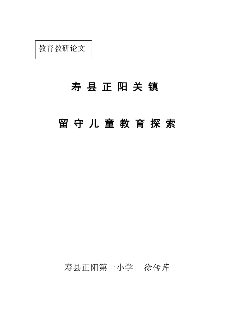 寿县正阳关镇留守儿童教育探索.doc_第1页