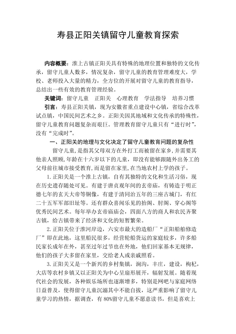 寿县正阳关镇留守儿童教育探索.doc_第2页