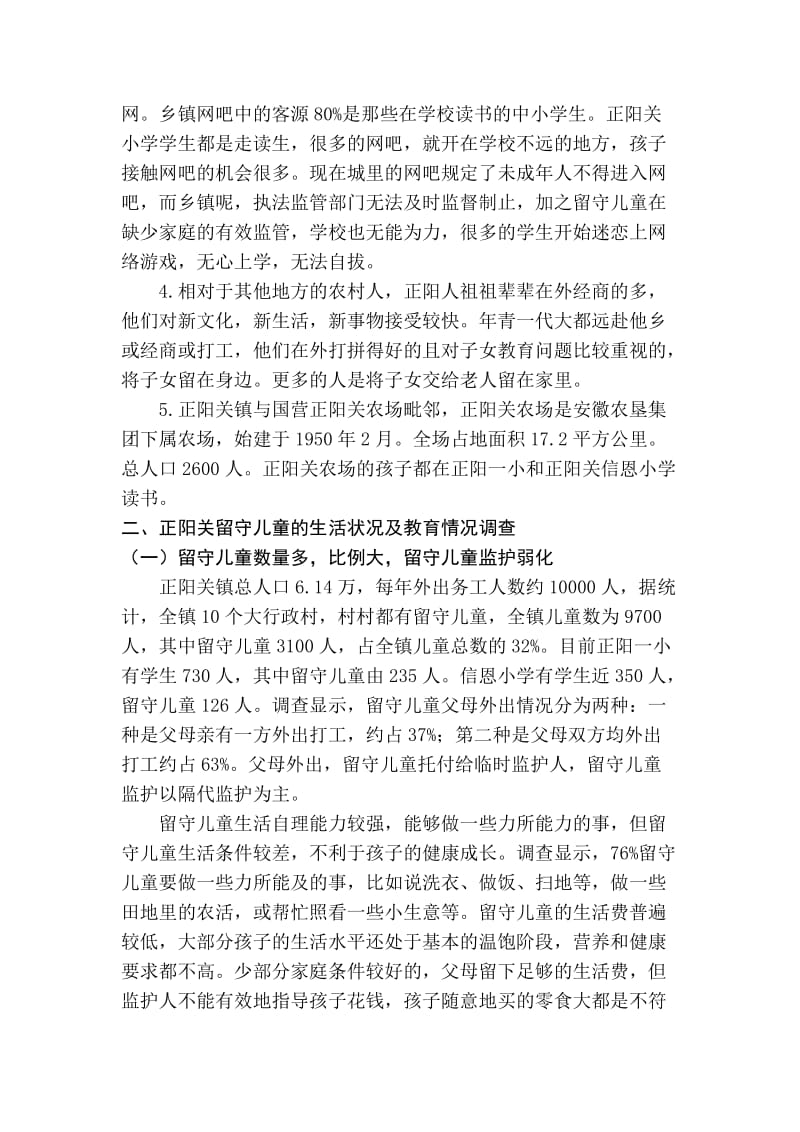 寿县正阳关镇留守儿童教育探索.doc_第3页