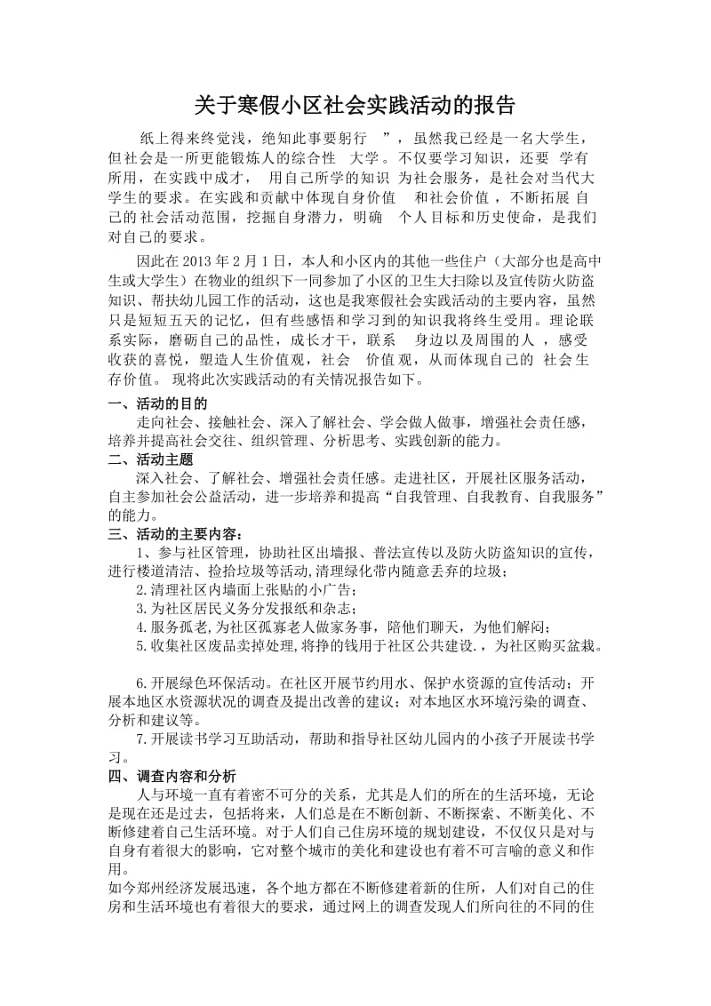 寒假小区社会实践活动报告.doc_第1页