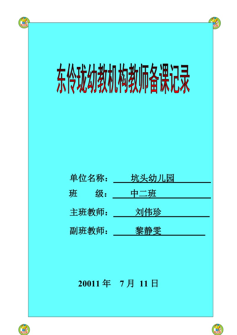 坑头幼儿园2011学年第二学期中二班备课,第二十周.doc_第1页