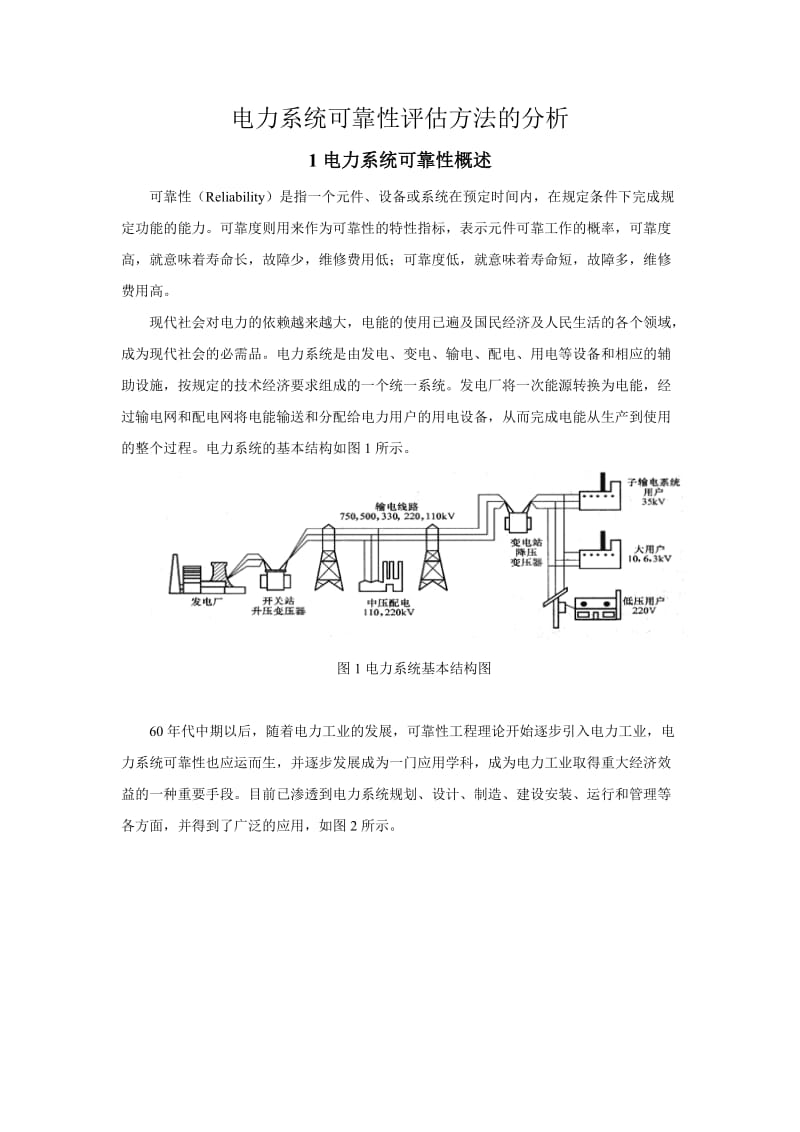 电力系统可靠性评估方法的分析.doc_第1页