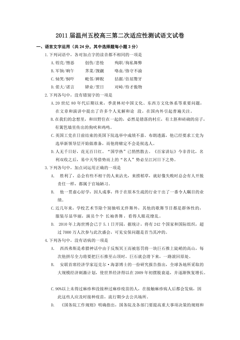 2011届温州五校高三第二次适应性测试语文试卷.doc_第1页