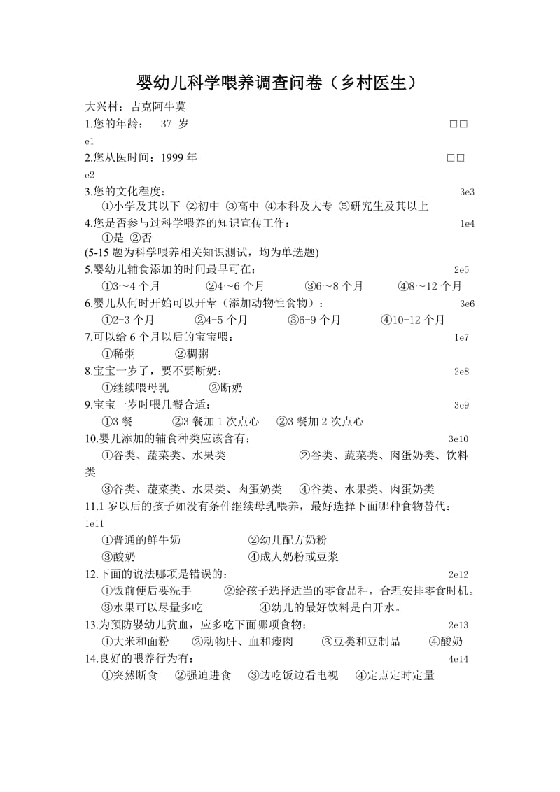 婴幼儿科学喂养调查问卷.doc_第1页