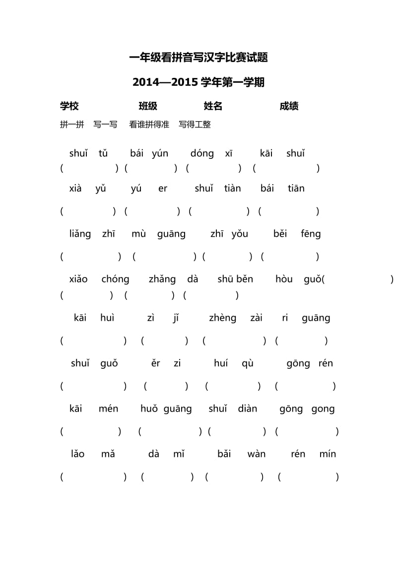 一年级看拼音写汉字比赛试题.docx_第1页