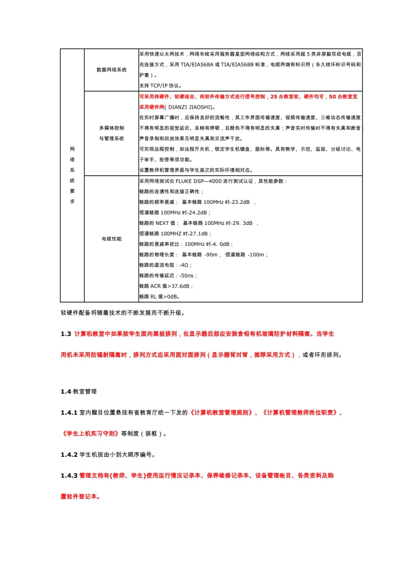 唐山市中小学计算机教室,多媒体教室,校园网装备标准.doc_第3页