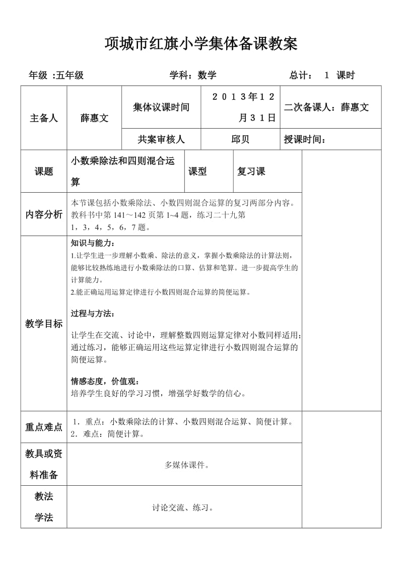 小数乘除法和四则混合运算集体备课教案.doc_第1页