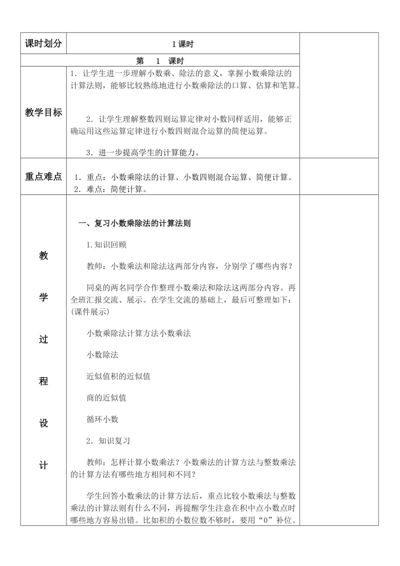 小数乘除法和四则混合运算集体备课教案.doc_第2页