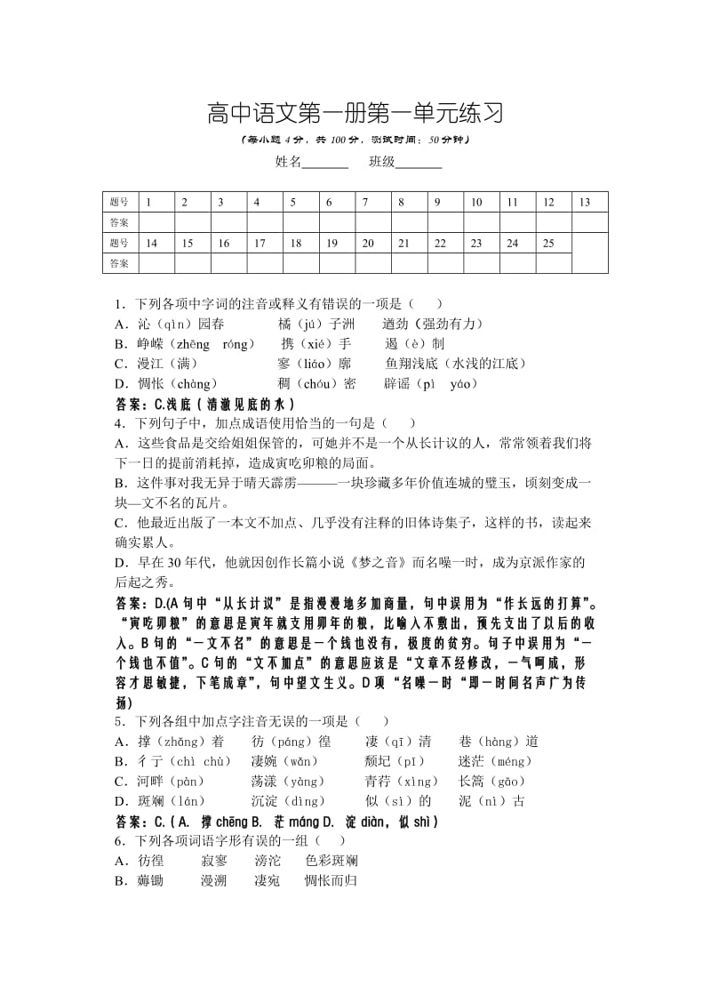 2011高中语文第一册第一单元练习.doc_第1页