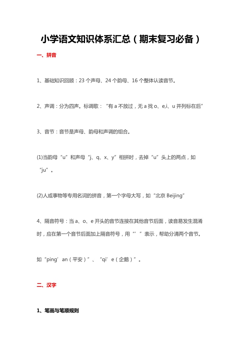 小学语文知识点总结小学语文期末考试知识.docx_第1页