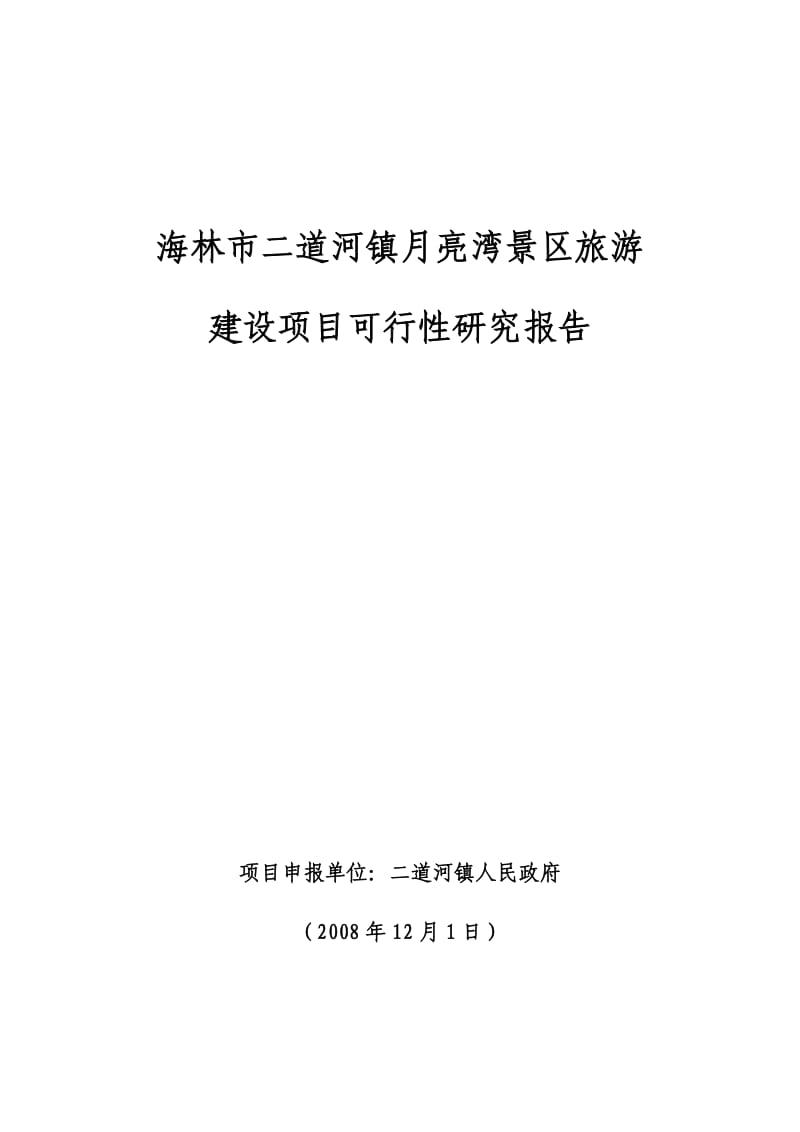 海林市二道河镇月亮湾旅游景区建设项目.doc_第1页