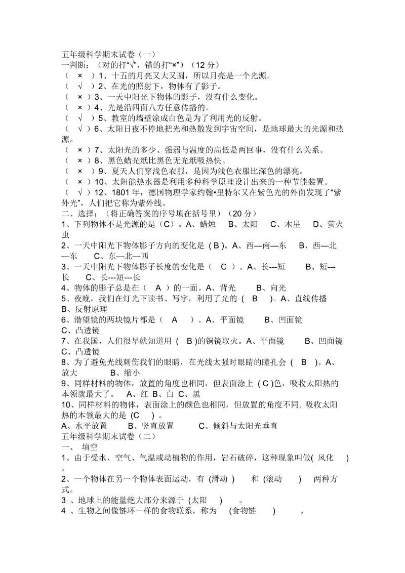 五年级上册科学复习带答案教师版.doc_第1页