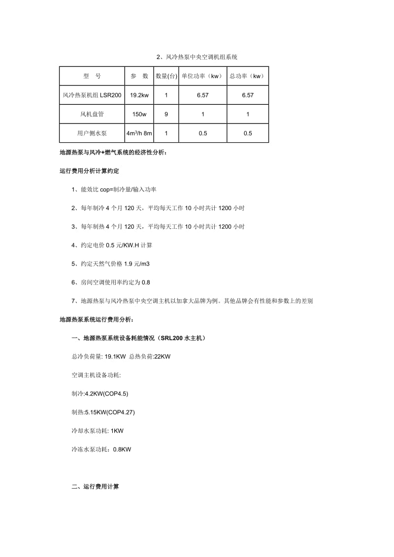 成都高山流水别墅地源热泵中央空调方案案例分析.doc_第2页