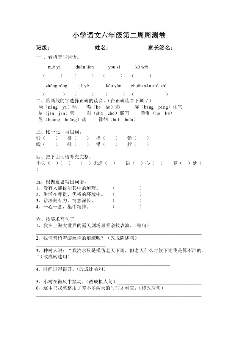 小学语文六年级第二周周测卷及答案.doc_第1页