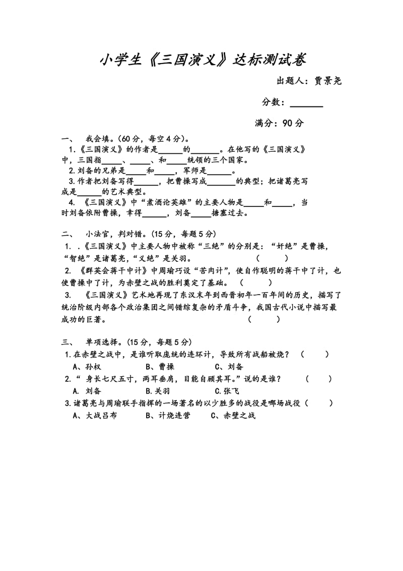 小学生《三国演义》达标测试卷.docx_第1页