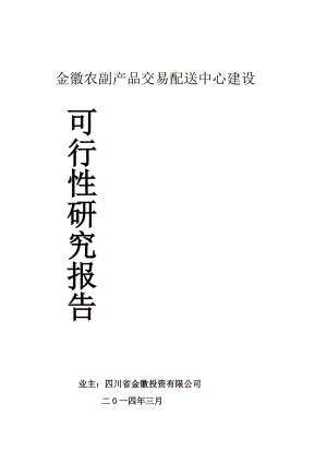 金徽農(nóng)副產(chǎn)品交易配送中心建設(shè).doc