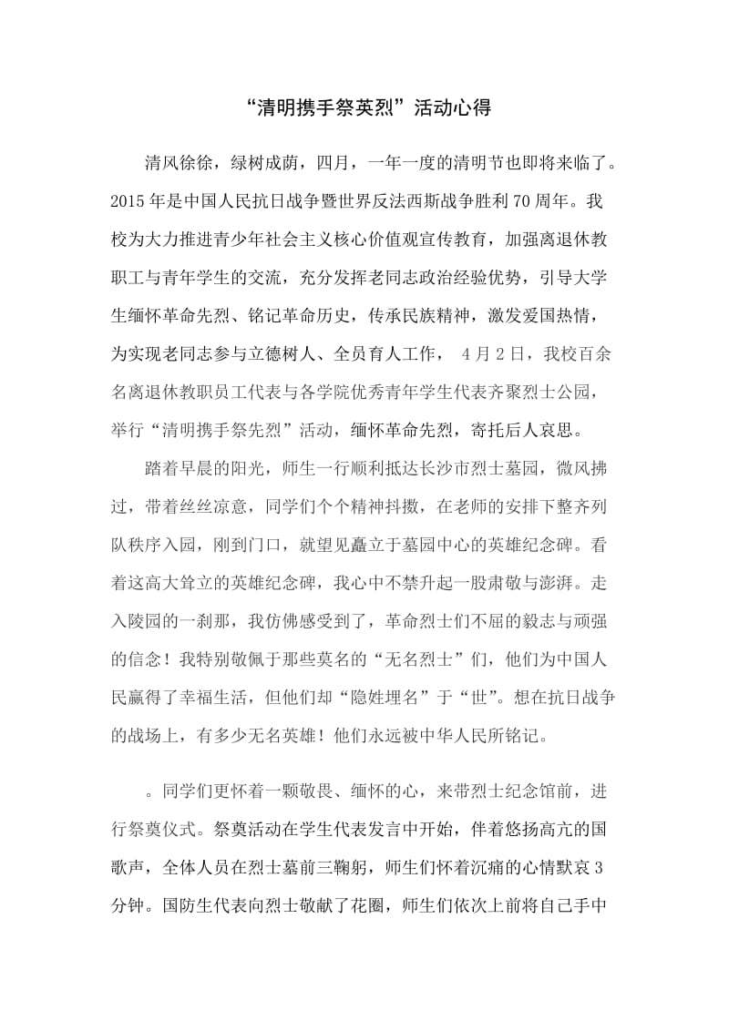 清明携手祭英烈心得.docx_第1页