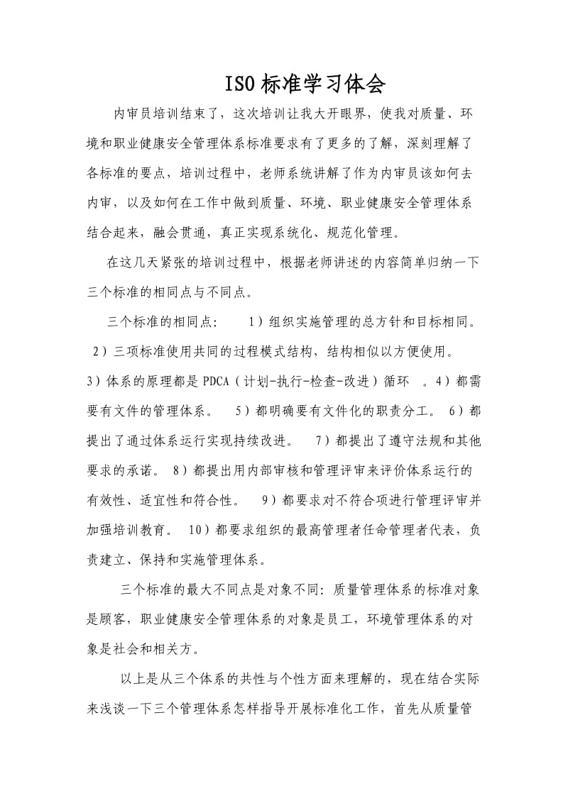 招金地勘质量安全环境体系学习心得体会.doc_第1页