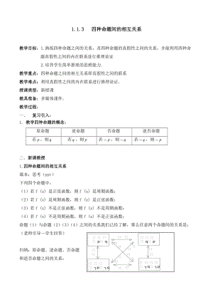 《四種命題間的相互關(guān)系》參考教案.doc