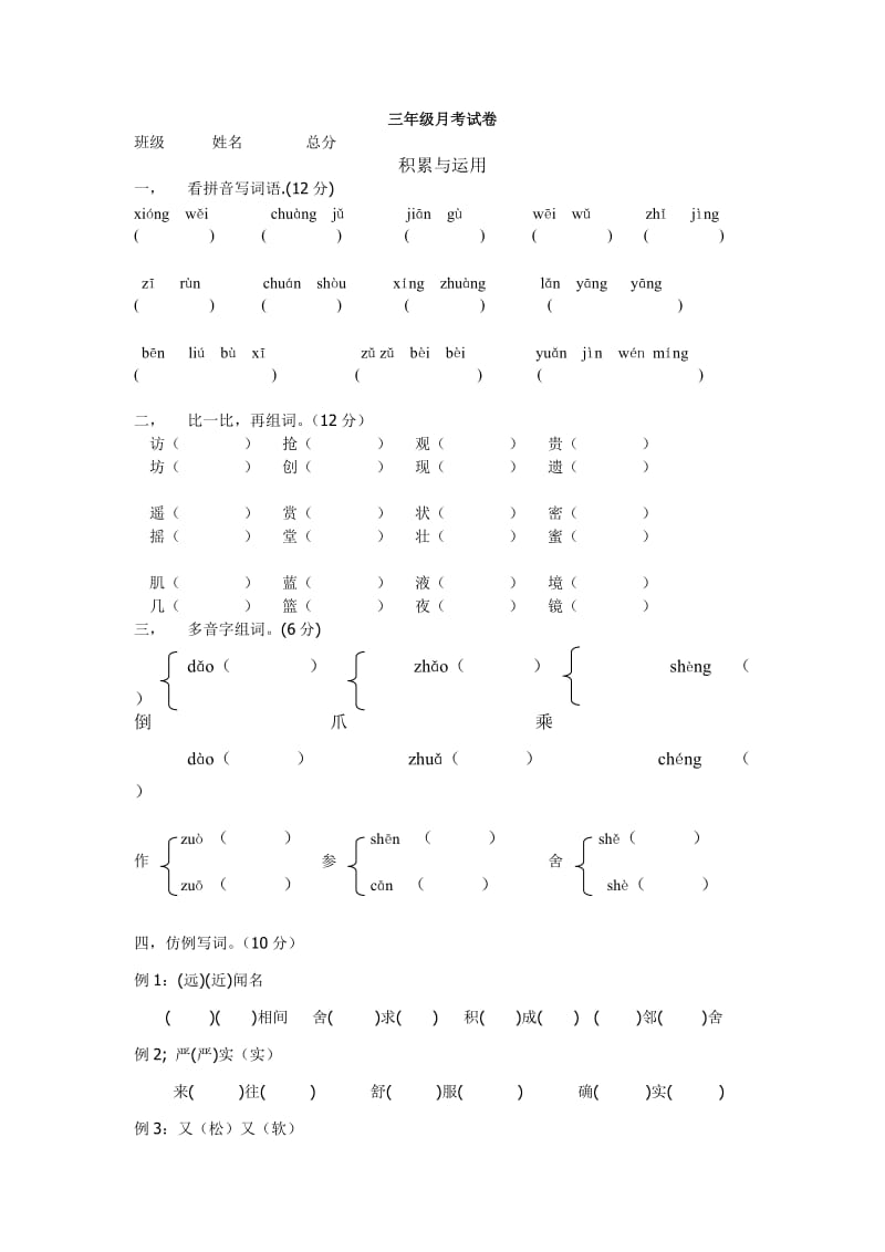 小学三年级语文上学期月考测试试卷【人教版新课标】.doc_第1页