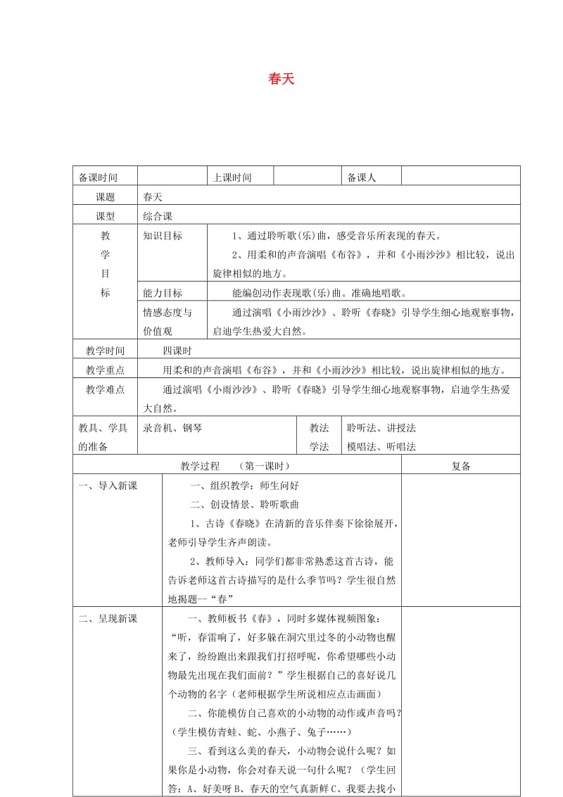 一年级音乐下册春天教案人音版.doc_第1页