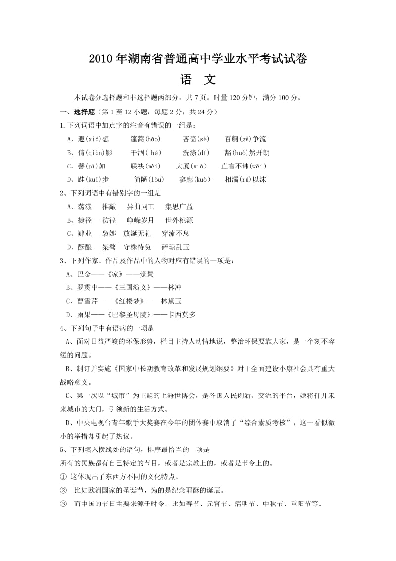 2010年湖南省普通高中学业水平考试试卷(语文).doc_第1页
