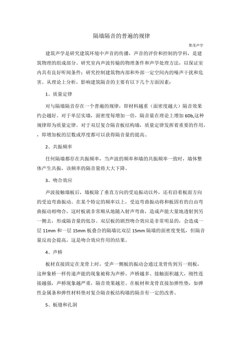 隔墙隔音的普遍的规律.docx_第1页