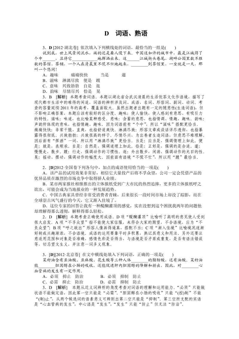 2012年语文高考试题模拟新题分类汇编：4词语、熟语.doc_第1页