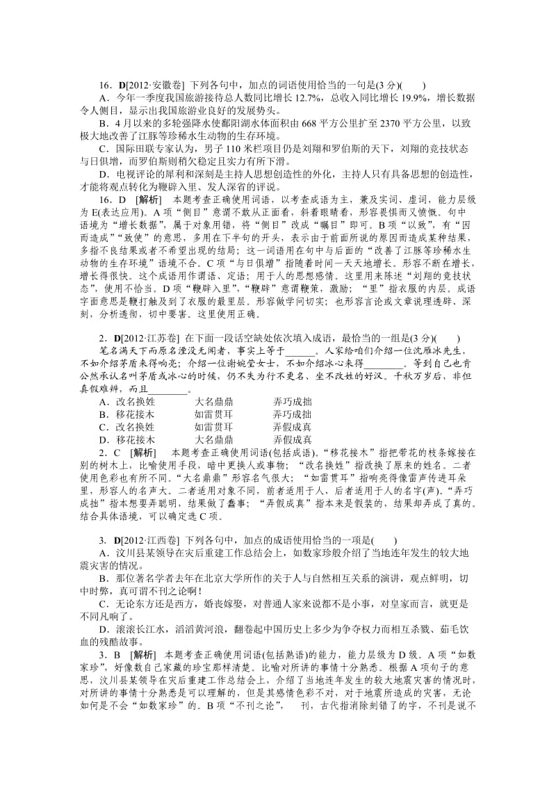 2012年语文高考试题模拟新题分类汇编：4词语、熟语.doc_第2页