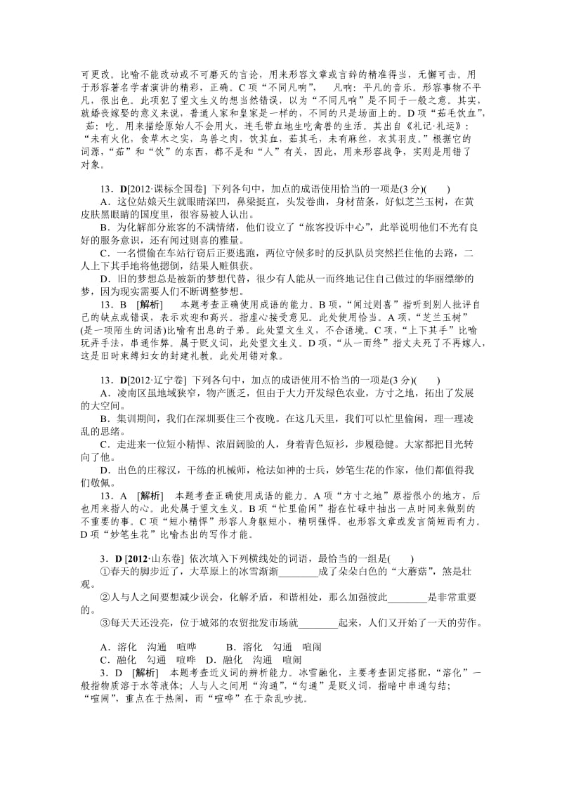 2012年语文高考试题模拟新题分类汇编：4词语、熟语.doc_第3页