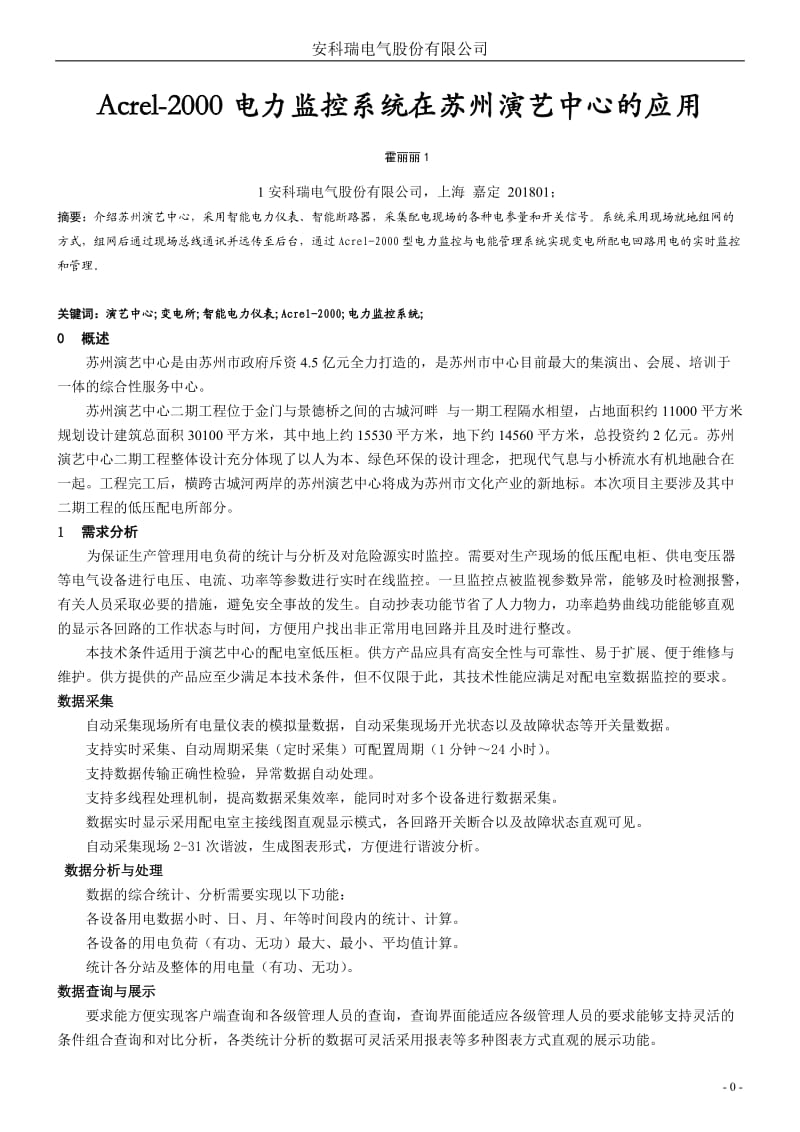 苏州演艺中心电力监控系统.doc_第1页