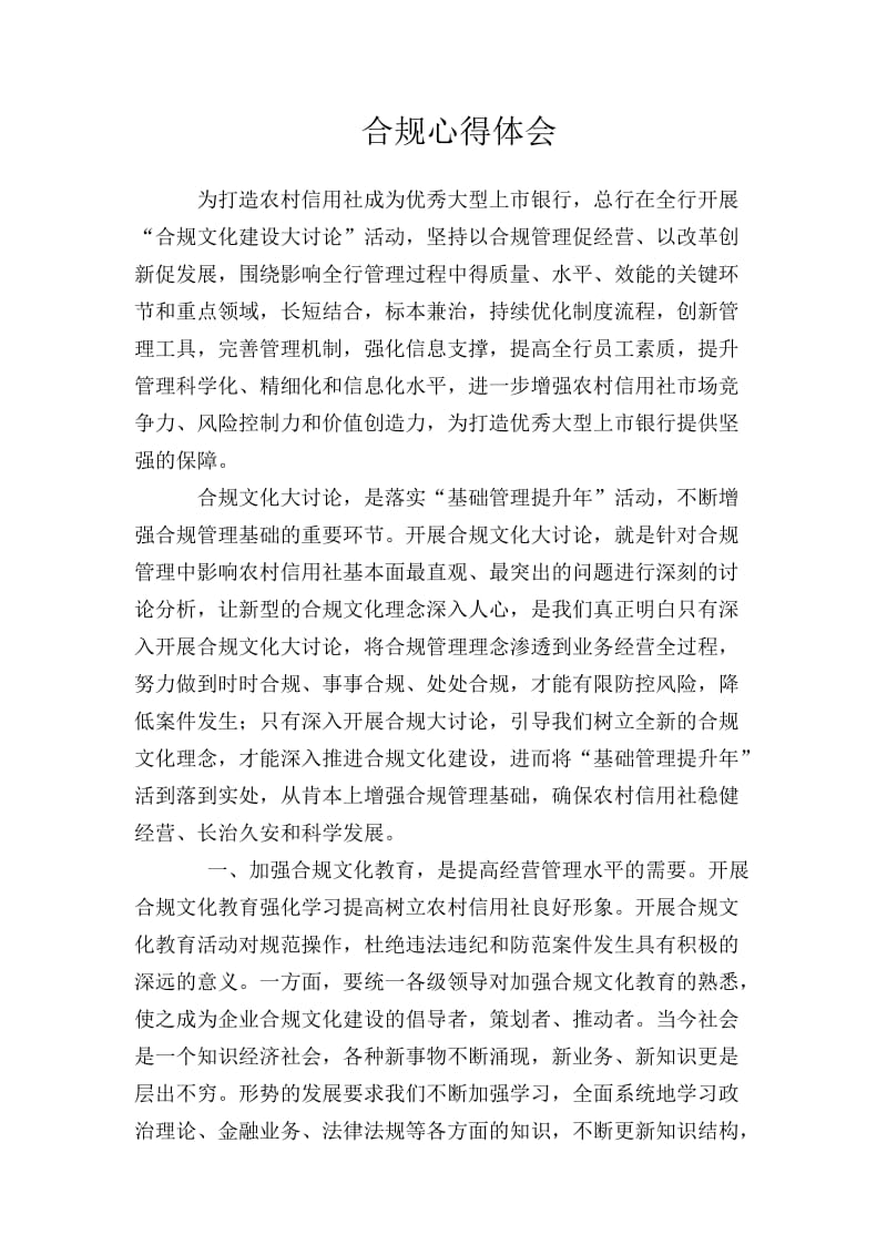 银行合规文化提升年心得体会.doc_第1页