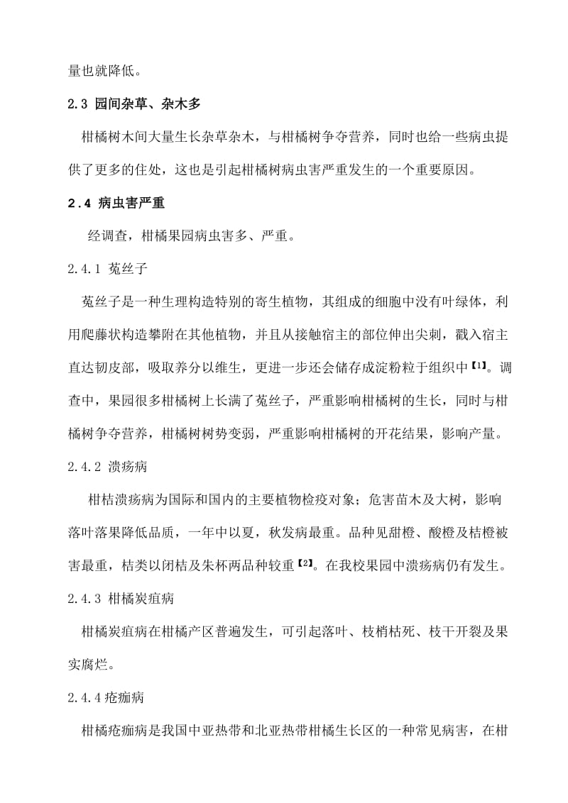 柑橘园存在问题评价及管理技术方案.doc_第3页