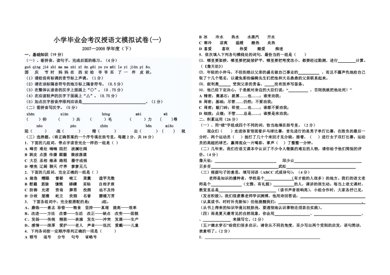 小学毕业会考汉授语文模拟试卷.doc_第1页