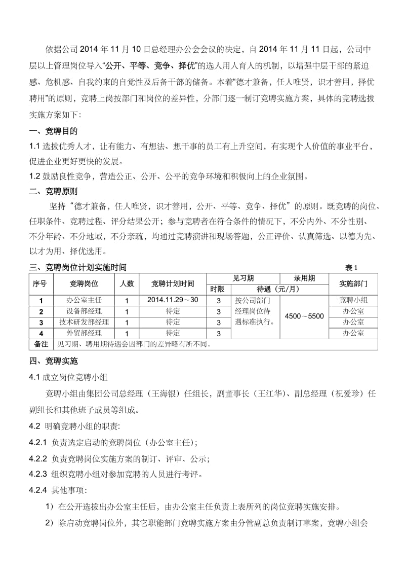 办公室主任岗位竟聘实施方案.doc_第1页