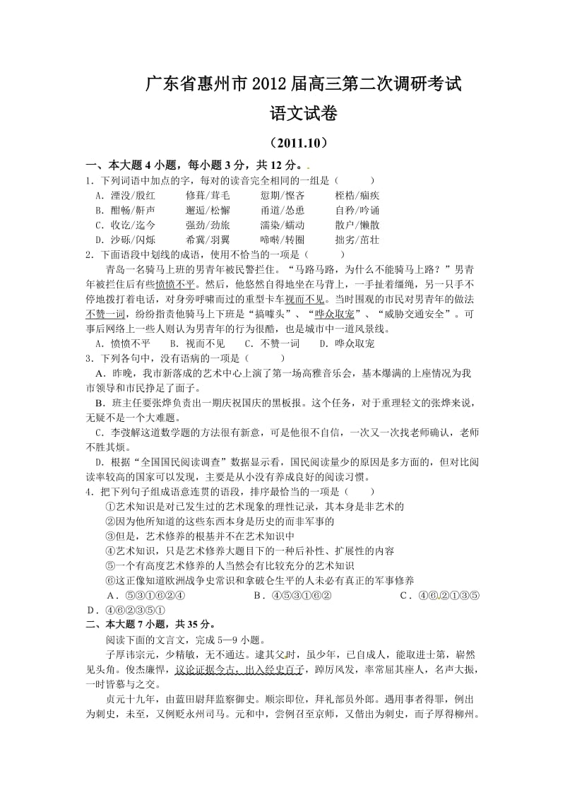 2012届广东省惠州市高三高三第二次调研考试语文试题.doc_第1页